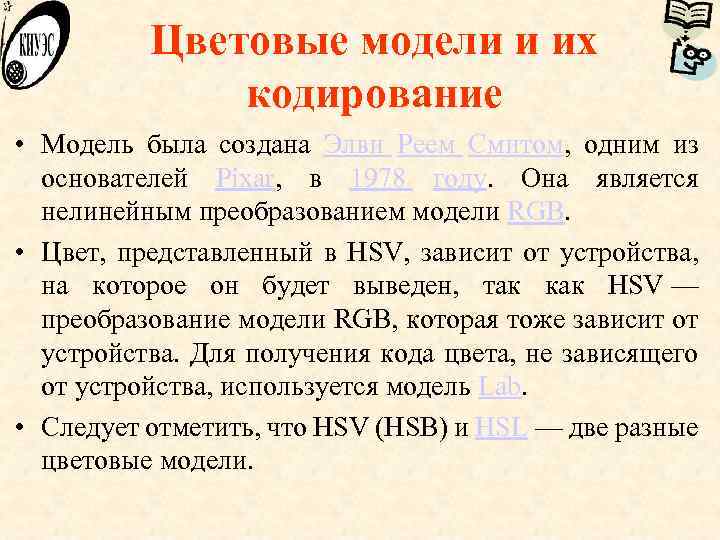 Цветовые модели и их кодирование • Модель была создана Элви Реем Смитом, одним из