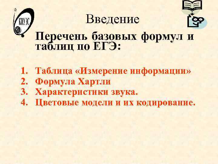 Введение • Перечень базовых формул и таблиц по ЕГЭ: 1. 2. 3. 4. Таблица