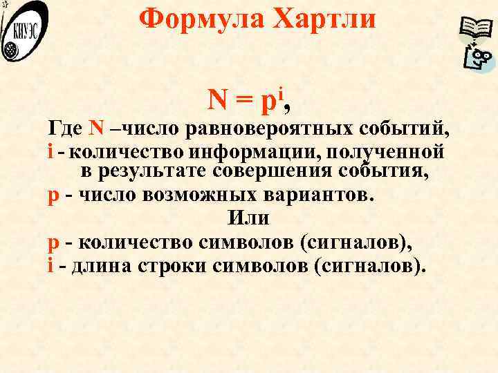Формула Хартли N = p i, Где N –число равновероятных событий, i - количество