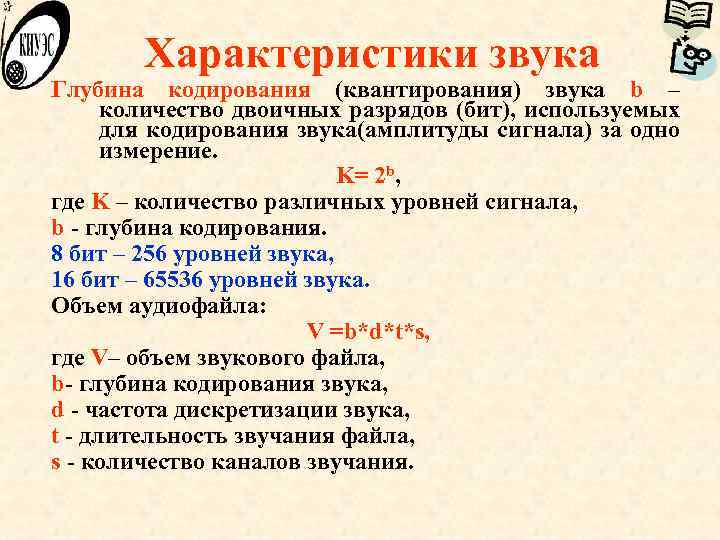 Характеристики звука Глубина кодирования (квантирования) звука b – количество двоичных разрядов (бит), используемых для