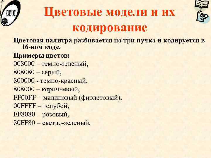 Цветовые модели и их кодирование Цветовая палитра разбивается на три пучка и кодируется в