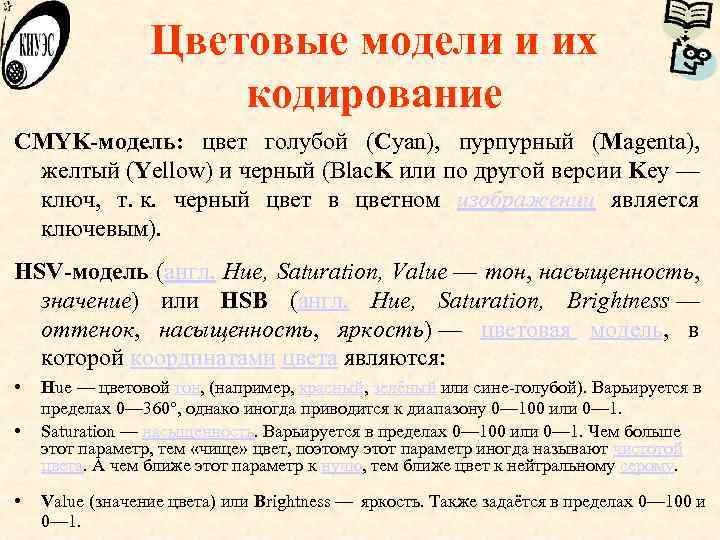 Цветовые модели и их кодирование CMYK-модель: цвет голубой (Cyan), пурпурный (Magenta), желтый (Yellow) и