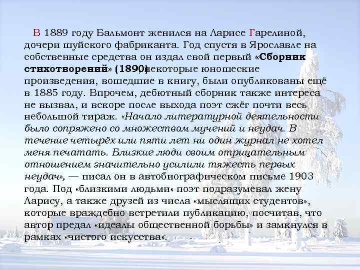 В 1889 году Бальмонт женился на Ларисе Гарелиной, дочери шуйского фабриканта. Год спустя в