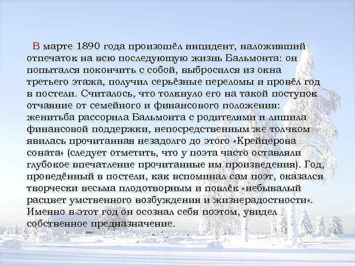  В марте 1890 года произошёл инцидент, наложивший отпечаток на всю последующую жизнь Бальмонта: