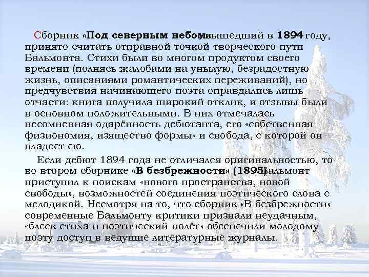 Сборник «Под северным небом» , вышедший в 1894 году, принято считать отправной точкой творческого