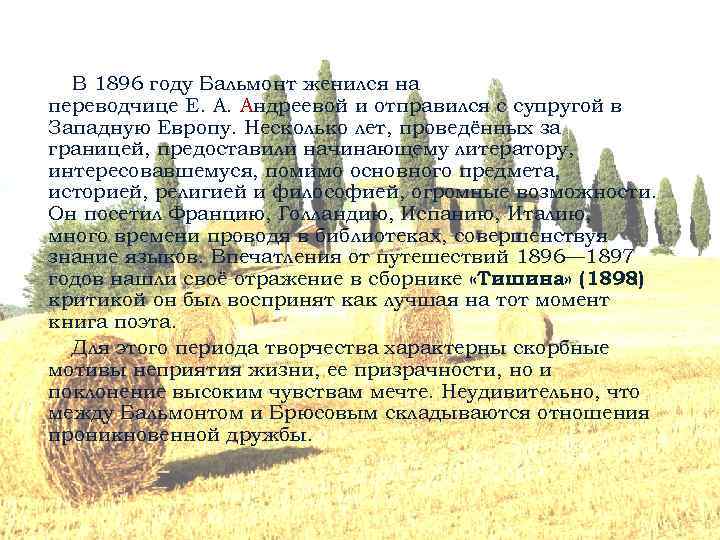 В 1896 году Бальмонт женился на переводчице Е. А. Андреевой и отправился с супругой