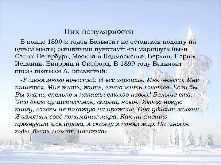  Пик популярности В конце 1890 -х годов Бальмонт не оставался подолгу на одном