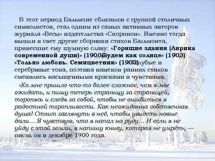  В этот период Бальмонт сблизился с группой столичных символистов, стал одним из самых