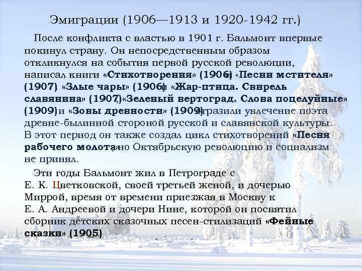 Эмиграции (1906— 1913 и 1920 -1942 гг. ) После конфликта с властью в 1901