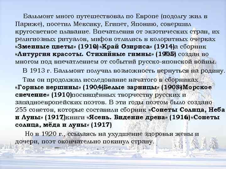 Бальмонт много путешествовал по Европе (подолгу жил в Париже), посетил Мексику, Египет, Японию, совершил