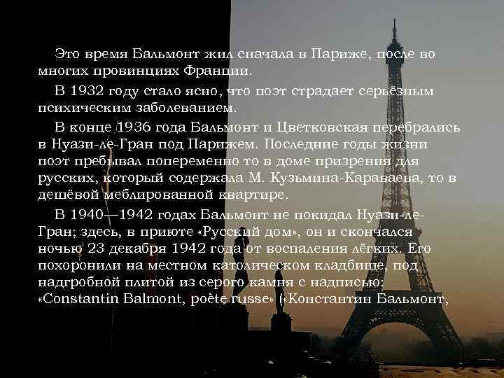 Это время Бальмонт жил сначала в Париже, после во многих провинциях Франции. В 1932