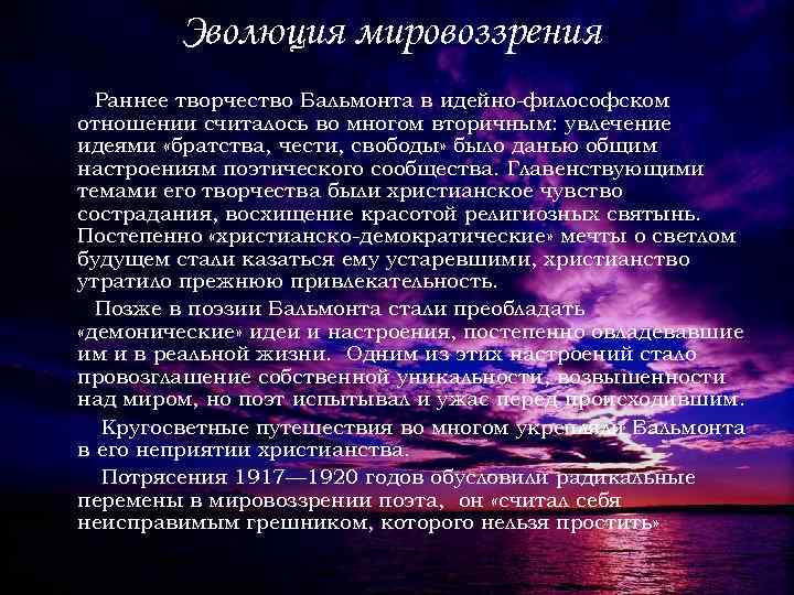 Эволюция мировоззрения Раннее творчество Бальмонта в идейно-философском отношении считалось во многом вторичным: увлечение идеями