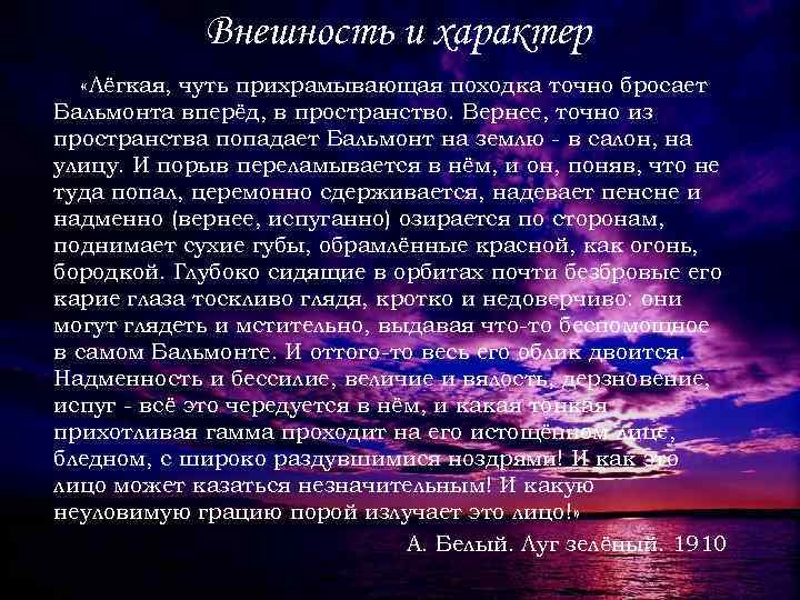 Внешность и характер «Лёгкая, чуть прихрамывающая походка точно бросает Бальмонта вперёд, в пространство. Вернее,