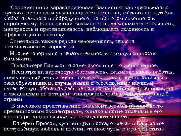 Современники характеризовали Бальмонта как чрезвычайно чуткого, нервного и увлекающегося человека, «лёгкого на подъём» ,