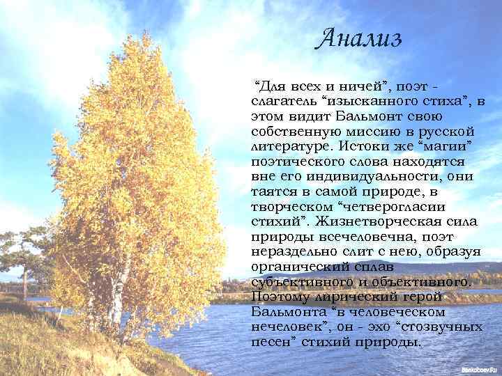 Анализ “Для всех и ничей”, поэт слагатель “изысканного стиха”, в этом видит Бальмонт свою