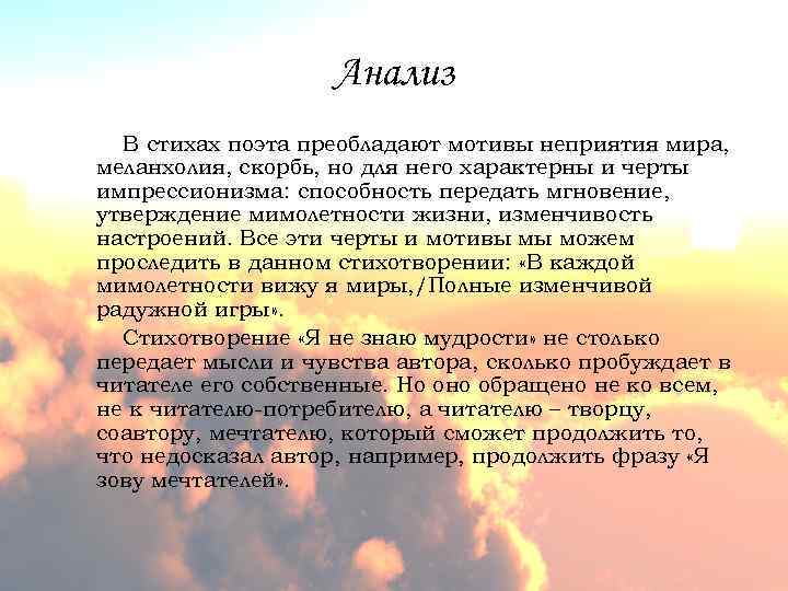 Анализ В стихах поэта преобладают мотивы неприятия мира, меланхолия, скорбь, но для него характерны