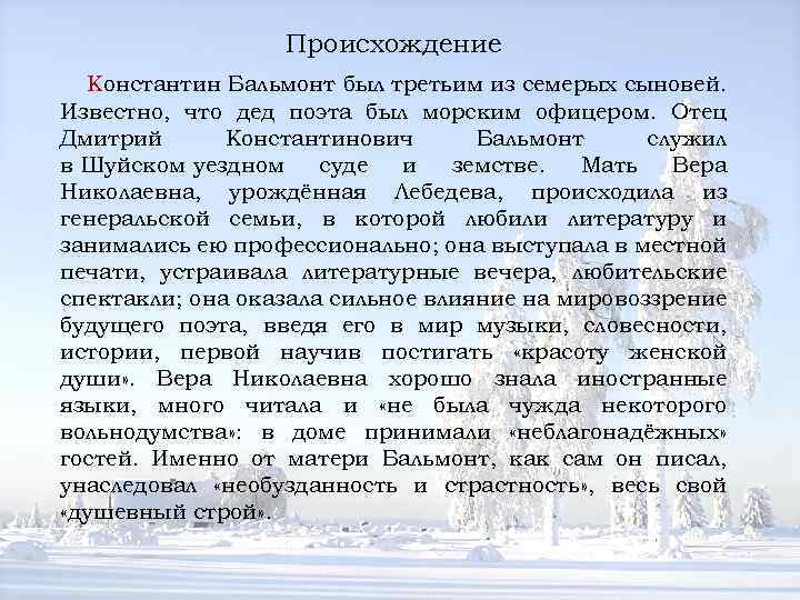 Происхождение Константин Бальмонт был третьим из семерых сыновей. Известно, что дед поэта был морским