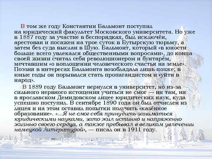 В том же году Константин Бальмонт поступил на юридический факультет Московского университета. Но уже