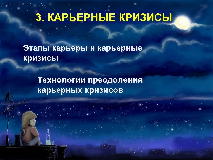 3. КАРЬЕРНЫЕ КРИЗИСЫ Этапы карьеры и карьерные кризисы Технологии преодоления карьерных кризисов 