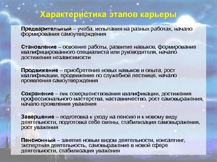 Характеристика этапов карьеры § Предварительный – учеба, испытания на разных работах, начало формирования самоутверждения