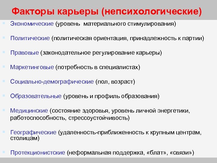 Факторы карьеры (непсихологические) § Экономические (уровень материального стимулирования) § Политические (политическая ориентация, принадлежность к