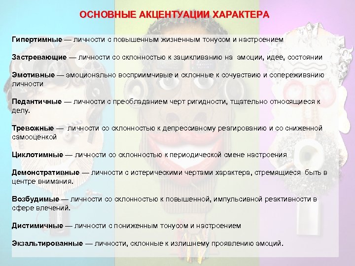 Акцентуации характера в психологии. Основные акцентуации характера. Акцентуация личности. Основные типы акцентуации характера.