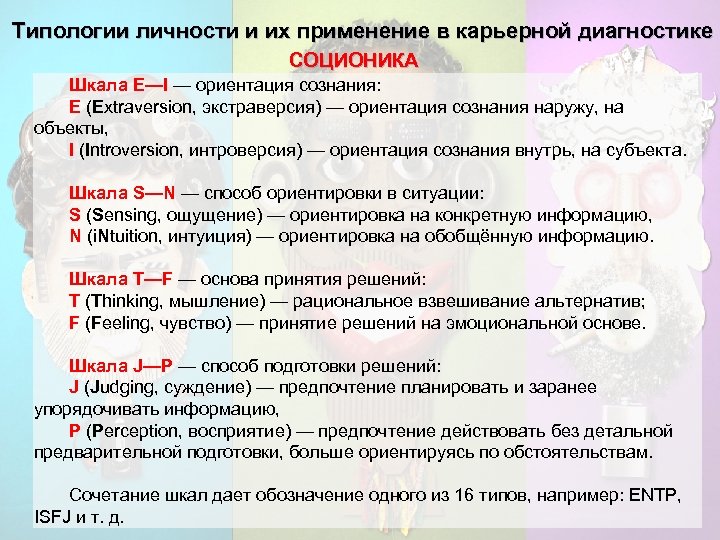 Авторы типологии личности. Типология личности. Типология личности профессии. Ориентация сознания наружу, на объекты,. Шкала ei: ориентация сознания.