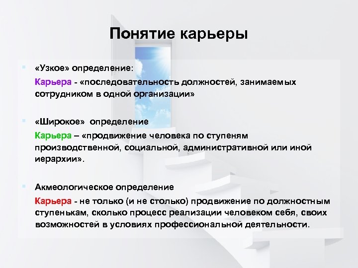 Понятие карьеры § «Узкое» определение: Карьера - «последовательность должностей, занимаемых сотрудником в одной организации»