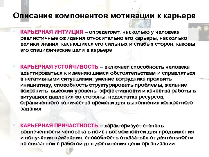 Описание компонентов мотивации к карьере § КАРЬЕРНАЯ ИНТУИЦИЯ – определяет, насколько у человека реалистичные