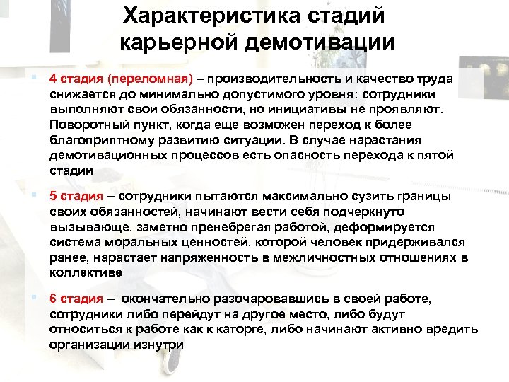 Характеристика стадий карьерной демотивации § 4 стадия (переломная) – производительность и качество труда снижается