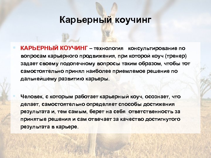 Карьерный коучинг § КАРЬЕРНЫЙ КОУЧИНГ – технология консультирование по вопросам карьерного продвижения, при которой