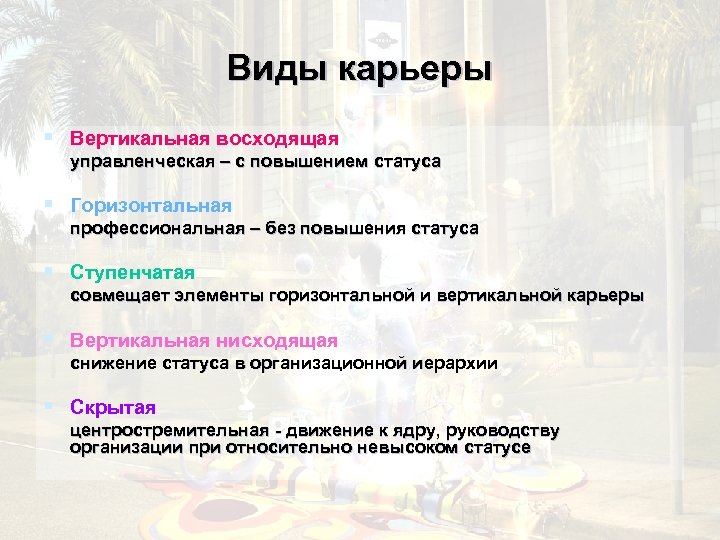 Виды карьеры § Вертикальная восходящая управленческая – с повышением статуса § Горизонтальная профессиональная –