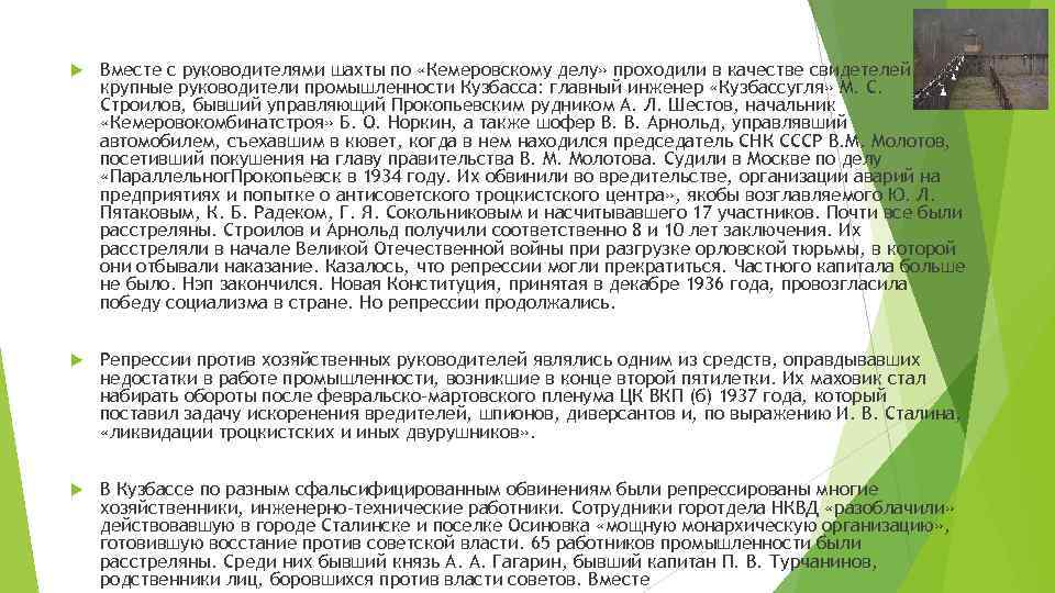  Вместе с руководителями шахты по «Кемеровскому делу» проходили в качестве свидетелей крупные руководители
