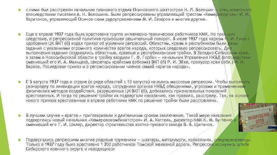  с ними был расстрелян начальник планового отдела Осиновского шахтостроя Н. Л. Волошин —