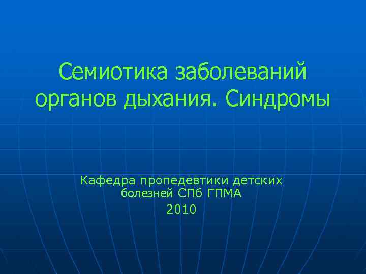 Семиотика заболеваний органов дыхания. Синдромы Кафедра пропедевтики детских болезней СПб ГПМА 2010 