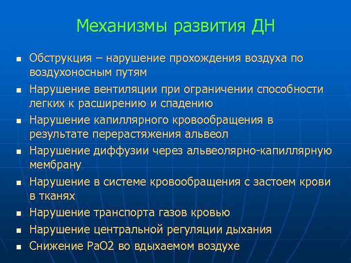 Механизмы развития ДН n n n n Обструкция – нарушение прохождения воздуха по воздухоносным