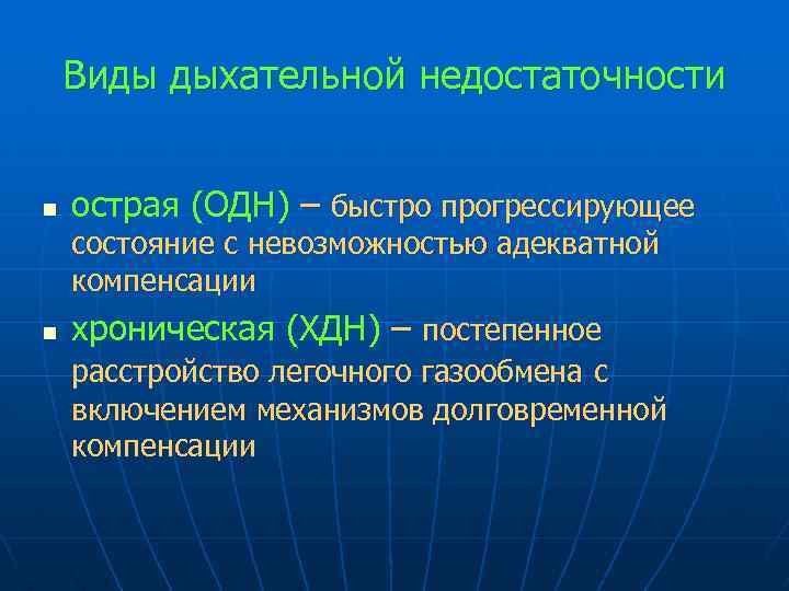 Виды дыхательной недостаточности n острая (ОДН) – быстро прогрессирующее состояние с невозможностью адекватной компенсации