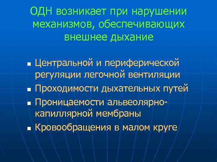 ОДН возникает при нарушении механизмов, обеспечивающих внешнее дыхание n n Центральной и периферической регуляции
