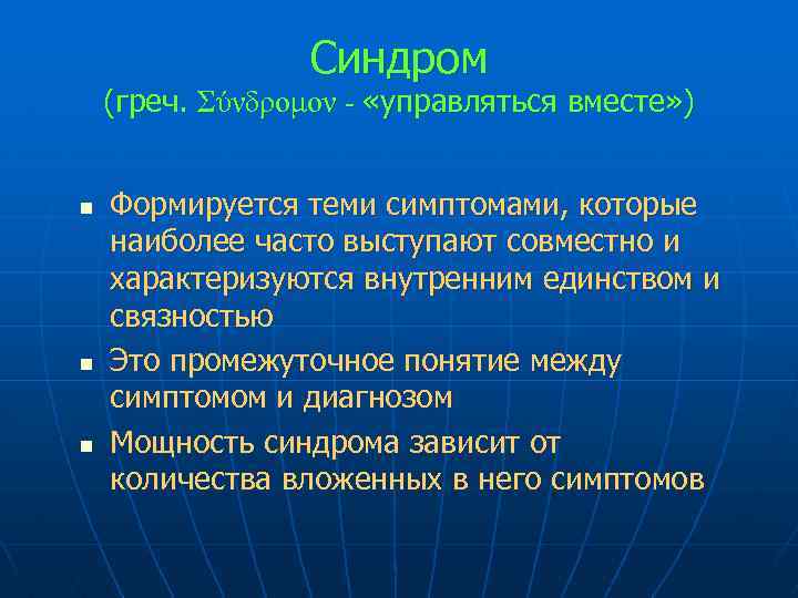 Синдром (греч. Σύνδρομον - «управляться вместе» ) n n n Формируется теми симптомами, которые