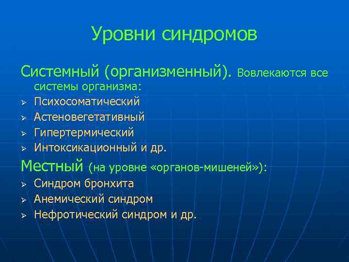 Уровни синдромов Системный (организменный). Вовлекаются все Ø Ø системы организма: Психосоматический Астеновегетативный Гипертермический Интоксикационный