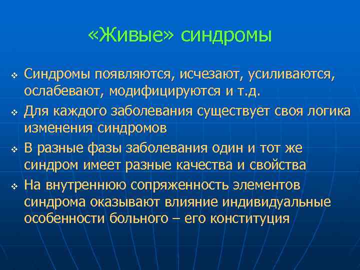  «Живые» синдромы v v Синдромы появляются, исчезают, усиливаются, ослабевают, модифицируются и т. д.