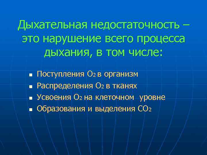 Дыхательная недостаточность – это нарушение всего процесса дыхания, в том числе: n n Поступления