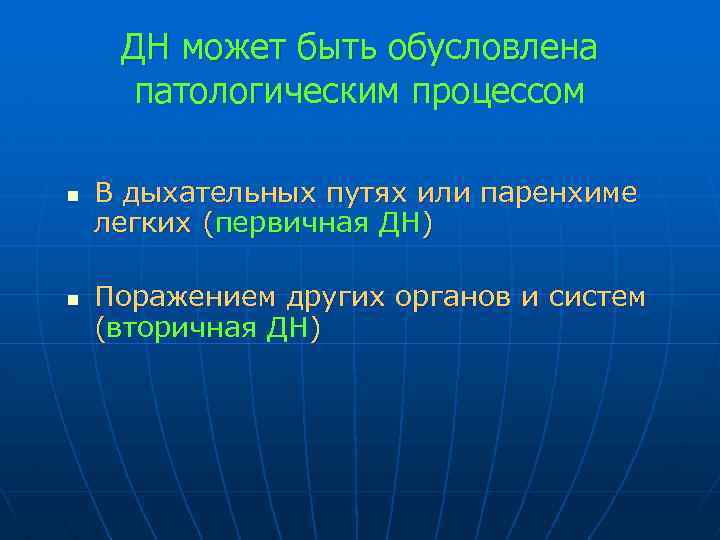 ДН может быть обусловлена патологическим процессом n n В дыхательных путях или паренхиме легких