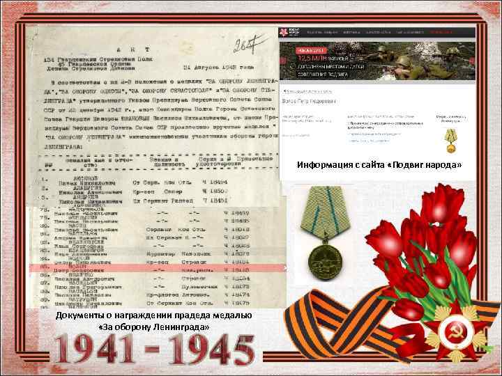 Информация с сайта «Подвиг народа» Документы о награждении прадеда медалью «За оборону Ленинграда» 