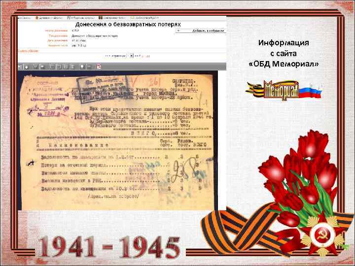 Информация с сайта «ОБД Мемориал» 