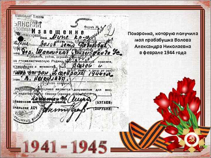 Похоронка, которую получила моя прабабушка Волова Александра Николаевна в феврале 1944 года 