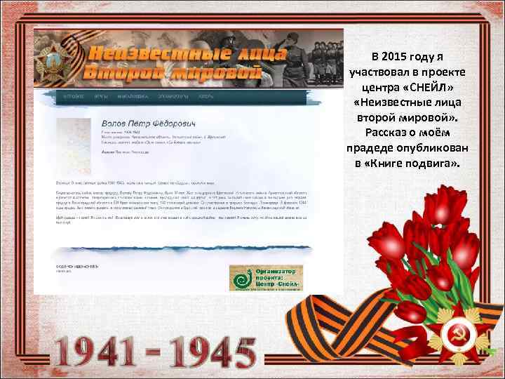 В 2015 году я участвовал в проекте центра «СНЕЙЛ» «Неизвестные лица второй мировой» .