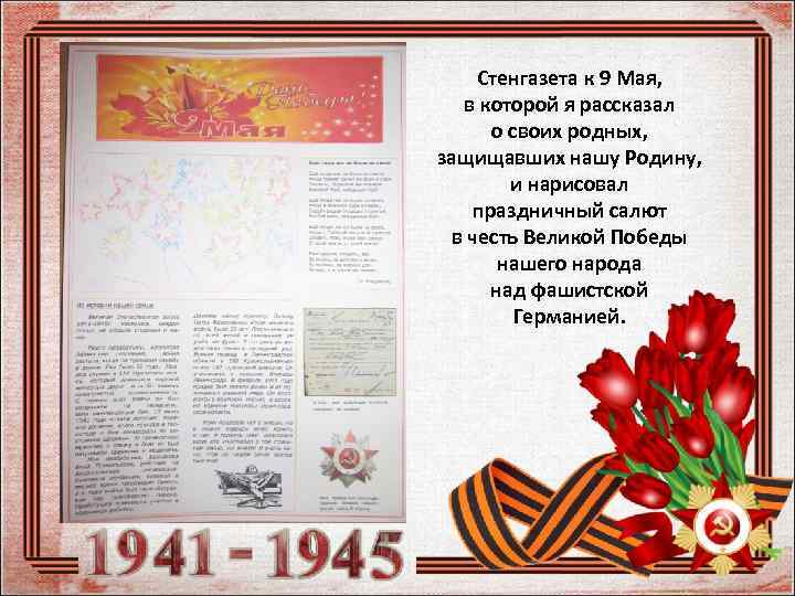 Стенгазета к 9 Мая, в которой я рассказал о своих родных, защищавших нашу Родину,