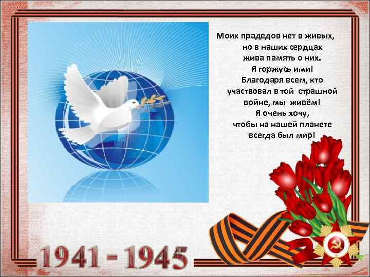 Моих прадедов нет в живых, но в наших сердцах жива память о них. Я