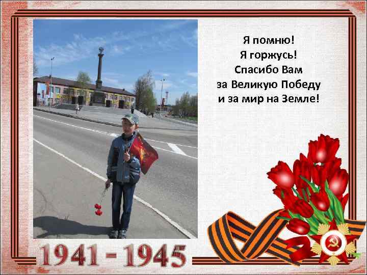 Я помню! Я горжусь! Спасибо Вам за Великую Победу и за мир на Земле!